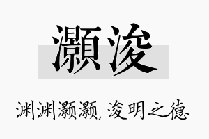 灏浚名字的寓意及含义