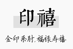 印禧名字的寓意及含义