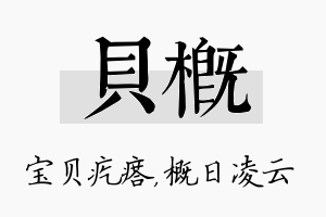 贝概名字的寓意及含义