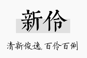 新伶名字的寓意及含义