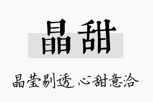 晶甜名字的寓意及含义