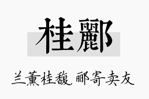 桂郦名字的寓意及含义