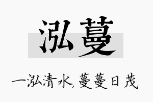 泓蔓名字的寓意及含义