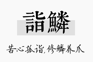 诣鳞名字的寓意及含义