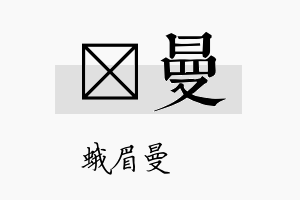 晧曼名字的寓意及含义