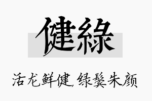 健绿名字的寓意及含义