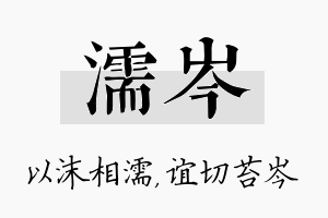 濡岑名字的寓意及含义