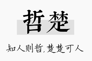 哲楚名字的寓意及含义