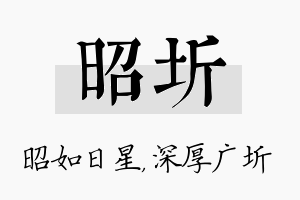 昭圻名字的寓意及含义