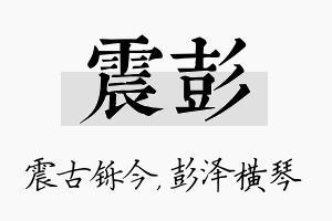 震彭名字的寓意及含义