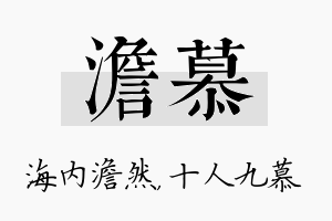 澹慕名字的寓意及含义