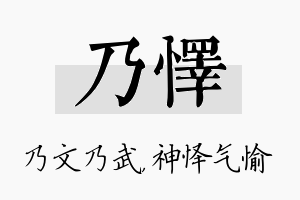 乃怿名字的寓意及含义