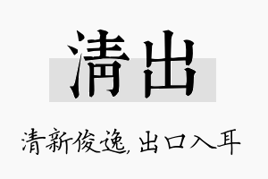 清出名字的寓意及含义