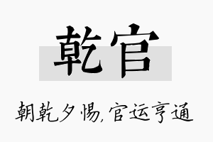 乾官名字的寓意及含义