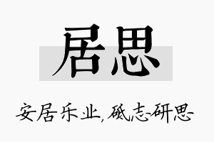 居思名字的寓意及含义