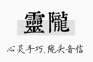 灵陇名字的寓意及含义