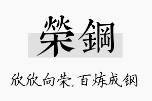 荣钢名字的寓意及含义