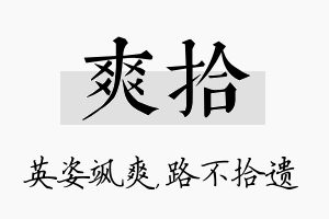 爽拾名字的寓意及含义