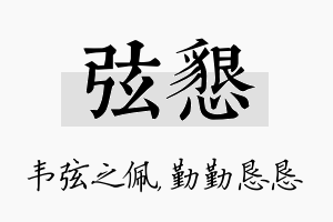 弦恳名字的寓意及含义