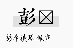 彭瑢名字的寓意及含义