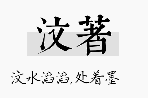 汶着名字的寓意及含义