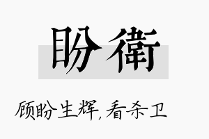 盼卫名字的寓意及含义