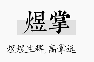 煜掌名字的寓意及含义