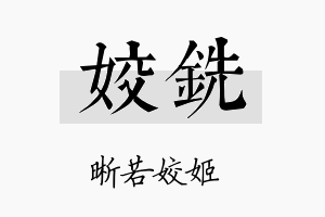 姣铣名字的寓意及含义