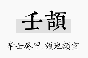 壬颉名字的寓意及含义