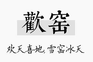 欢窑名字的寓意及含义