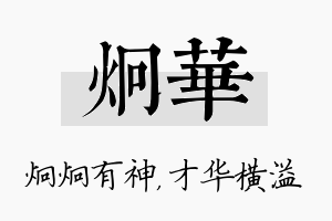 炯华名字的寓意及含义