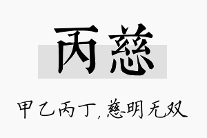 丙慈名字的寓意及含义