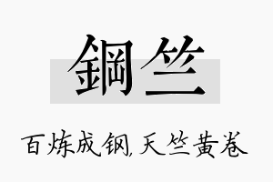 钢竺名字的寓意及含义