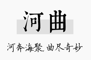 河曲名字的寓意及含义