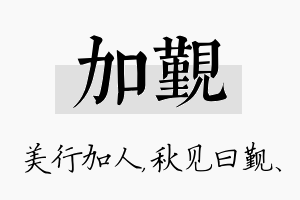 加觐名字的寓意及含义