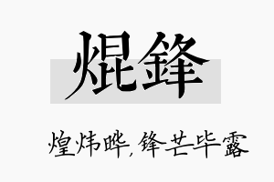 焜锋名字的寓意及含义