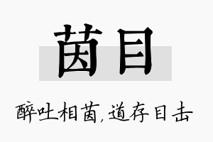 茵目名字的寓意及含义