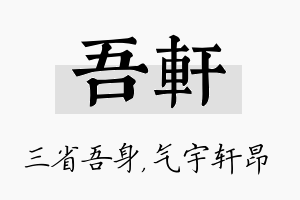 吾轩名字的寓意及含义