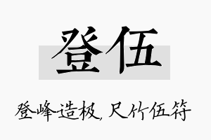 登伍名字的寓意及含义