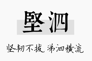 坚泗名字的寓意及含义