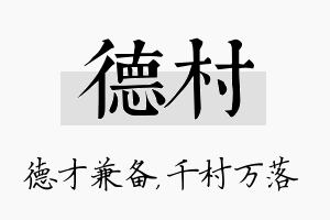 德村名字的寓意及含义