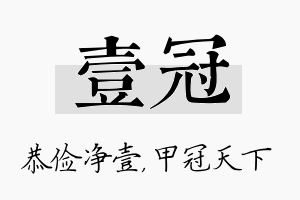 壹冠名字的寓意及含义