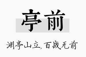 亭前名字的寓意及含义