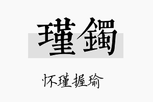 瑾镯名字的寓意及含义