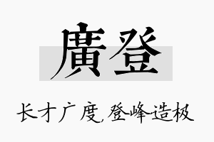 广登名字的寓意及含义