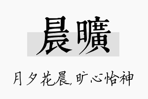 晨旷名字的寓意及含义