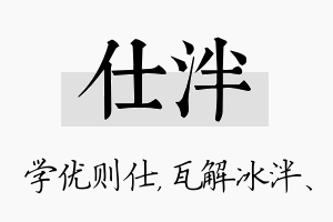 仕泮名字的寓意及含义