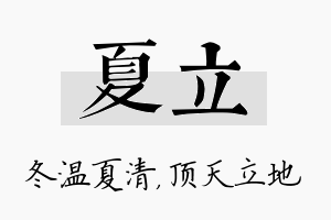 夏立名字的寓意及含义