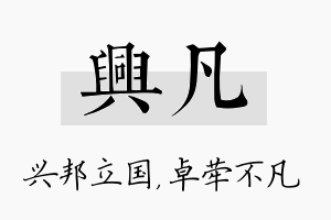 兴凡名字的寓意及含义