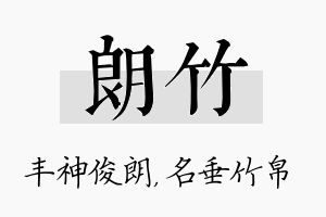 朗竹名字的寓意及含义